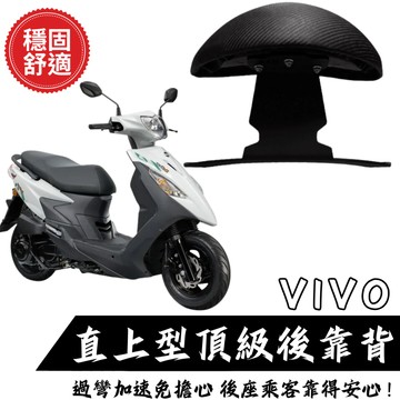 三陽VIVO 三陽活力 125後靠背饅頭組 後靠背 三陽 饅頭 現貨