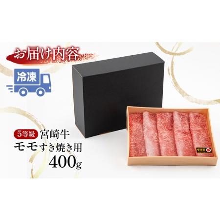 ふるさと納税 5等級 宮崎牛 モモ すき焼き用 400g 宮崎県宮崎市