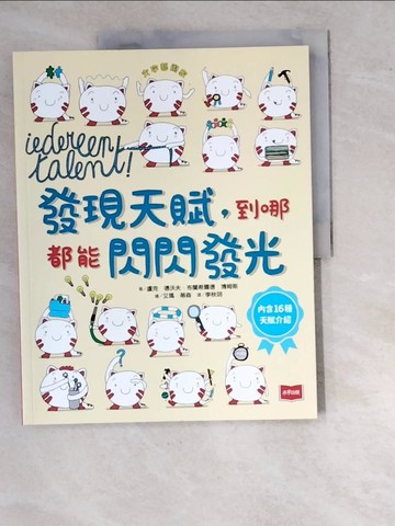 【書寶二手書T3／少年童書_SCI】發現天賦，到哪都能閃閃發光_艾瑪．蒂森（Emma Thyssen）
