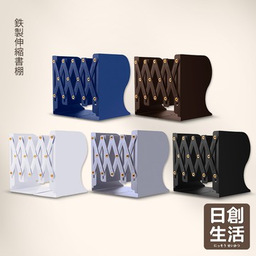 台灣現貨 無印風鐵藝 伸縮書架 折疊書架 可伸縮書架 書本支架 桌面書架 書擋 伸縮書立架 日創生活