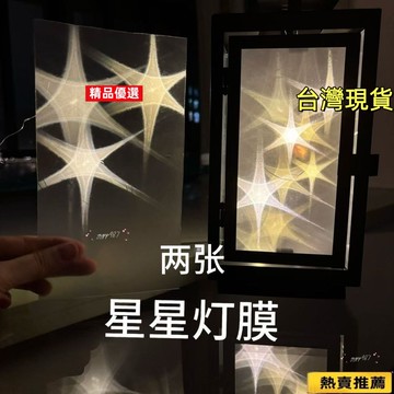 免運🌸3D立體透光六角星燈膜 小紅書星星燈材料創意燈膜ins風高顔值 星星紙 星星貼紙 燈膜 六角星燈膜 星星燈膜