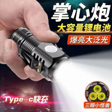 現貨🔥爆亮三眼小手電 小怪獸 掌心炮🔥usb快速充電 附線🔥強光手電筒