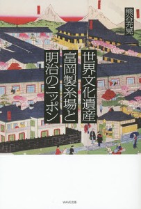 熊谷充晃 世界文化遺産富岡製糸場と明治のニッポン