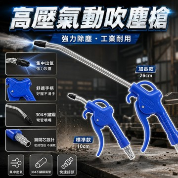 【台灣出貨】氣動吹塵槍｜高壓風槍吹風槍｜工業用除塵清潔工具｜空壓機氣動槍｜強力噴氣清潔神器