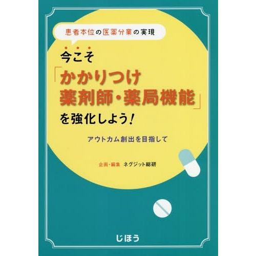 今こそ かかりつけ薬剤師・薬局機能 を強化しよう 患者本位の医薬分業の実現 アウトカム創出を目指して