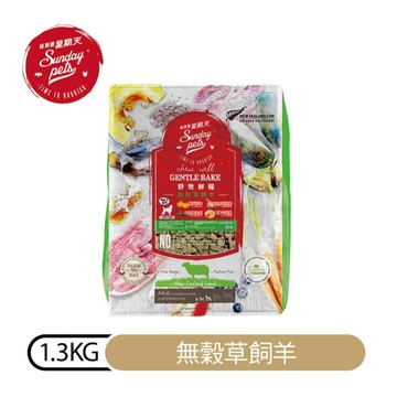 聯萌✨【免運🔥】星期天 SundayPet 原焙好食糧無穀全齡犬-草飼羊 1.3kg 低溫烘焙 磚糧 狗