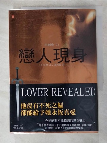 【書寶二手書T9／一般小說_AMH】黑劍會04-戀人現身_J.R.沃德