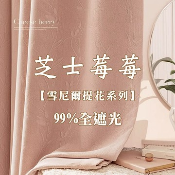 新款有錢花雪尼爾窗簾 99%全遮光窗簾 掛鉤式窗簾 粉色遮光簾 房間窗簾 公主風臥室遮光窗簾 高級感窗簾 落地窗隔音窗簾