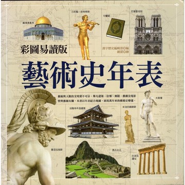 【華欣台大】《二手書│彩圖易讀版藝術史年表》9789862283806～漢宇國際～漢宇歷史編輯部、鍾翟