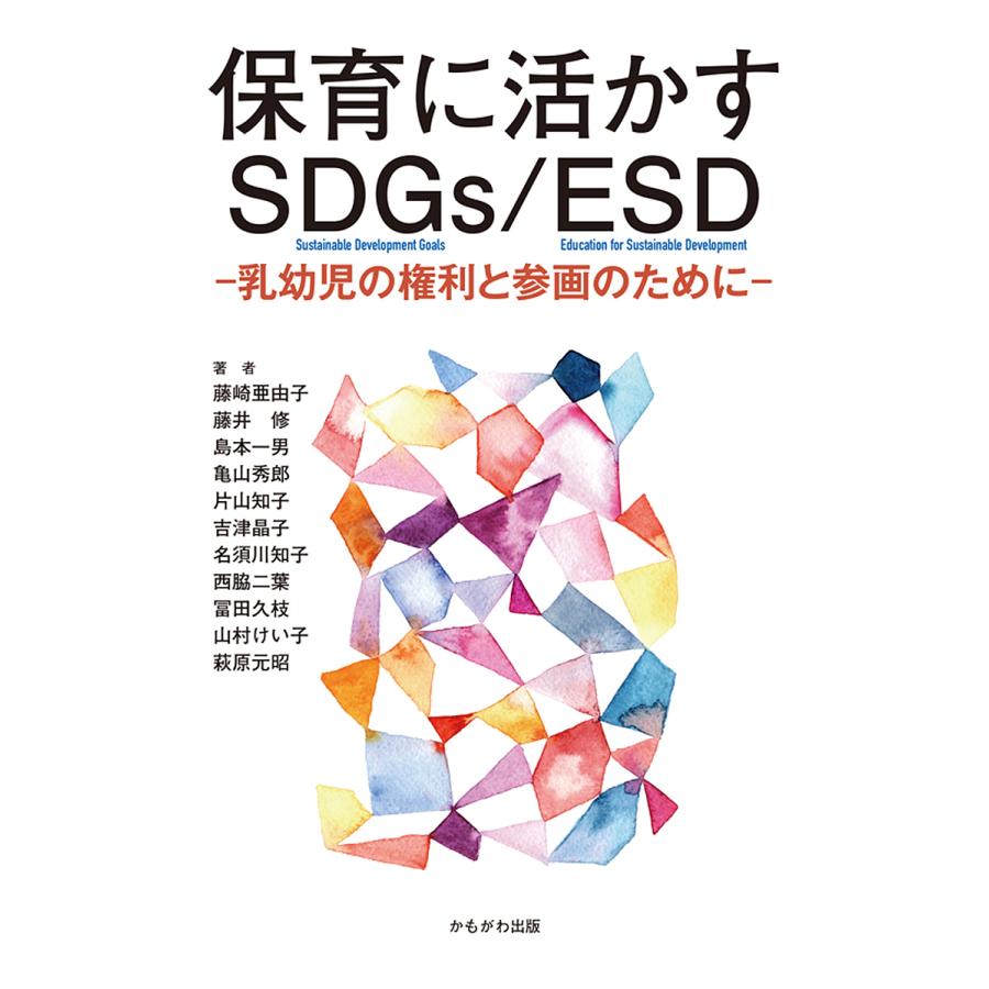 保育に活かすSDGs ESD 乳幼児の権利と参画のために