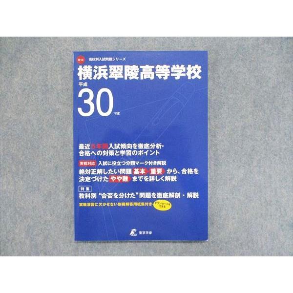 UE85-054 東京学参 高校別入試問題シリーズ 横浜翠陵高等学校 30年度 最近5年間 2017 08s1B