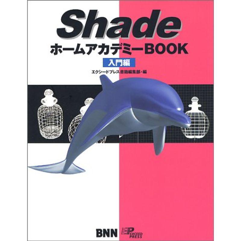 ShadeホームアカデミーBOOK 入門編