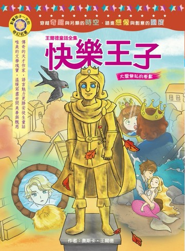 影響孩子一生的奇幻名著：快樂王子[二手書_良好]