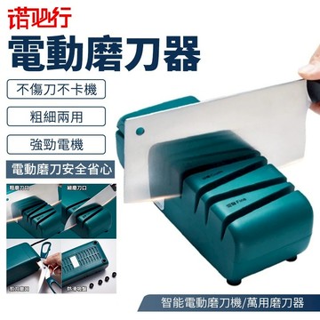 【諾必行】110V磨刀器 智能電動磨刀機 萬用磨刀器 多功能磨刀 磨刀石 磨刀器 快速磨刀 砥石