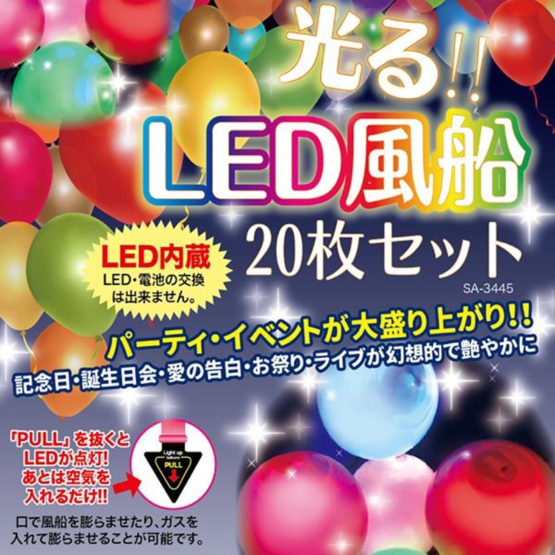 LED風船 20個セット 光る ライティングバルーン LEDライト内蔵 10時間