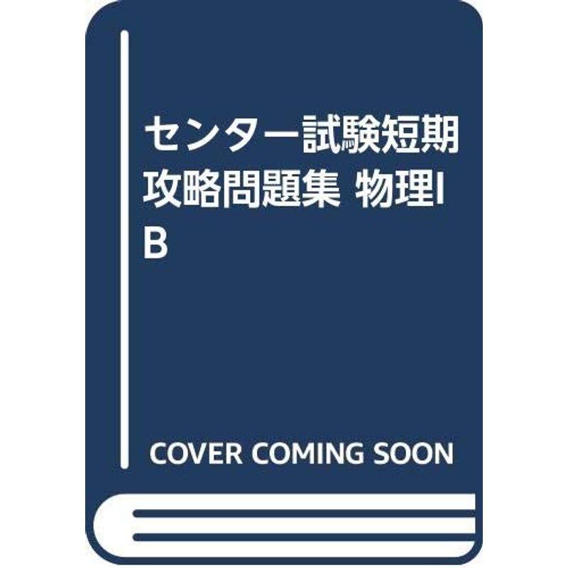 センター試験短期攻略問題集 物理IB