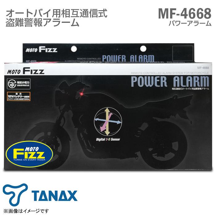 新品] [未使用品] TANAX オートバイ用 盗難警報アラーム パワーアラーム MF-4668 センサーボックス 相互通信式 タナックス バイク用  motofizz モトフィズ LINEショッピング