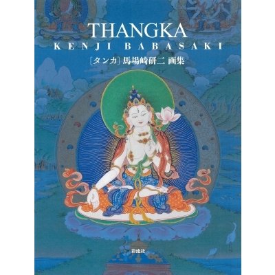 THANGKA タンカ 馬場埼研二 画集   馬場埼研二  〔本〕