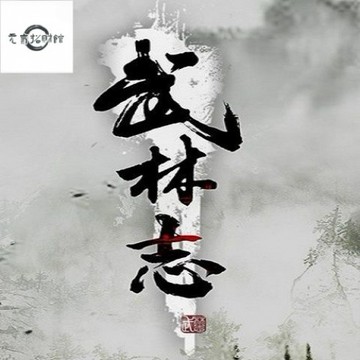 元氣招財 電腦玩 武林誌 中文版 PC電腦單機遊戲光盤 光碟 武俠RPG角色扮演