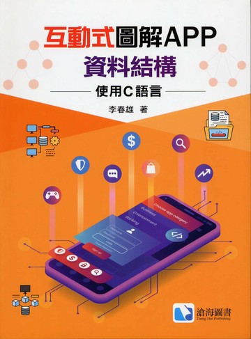 互動式圖解APP資料結構─使用 C 語言 1/e 李春雄 2024 滄海