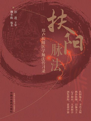 【電子書】扶阳脉法：郑卢扶阳医学脉法传习录