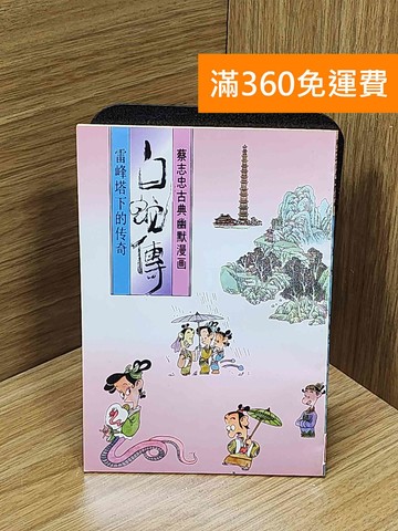 【雷根360免運】【出清】白蛇傳   #蔡志忠 #書斑多【Q-N1475】