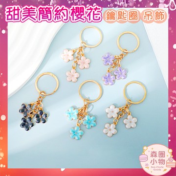 【森圈小物 台灣現貨】日式櫻花airpods吊飾包包鑰匙圈扣花藝韓版背包掛件掛飾手作日系卡通紀念愛心聖誕生日交換禮物