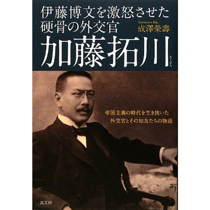 伊藤博文を激怒させた硬骨の外交官加藤拓川