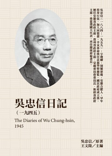 【電子書】吳忠信日記（1945）
