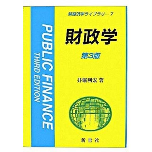 財政学 第３版 新世社（渋谷区） 井堀利宏（単行本） 中古