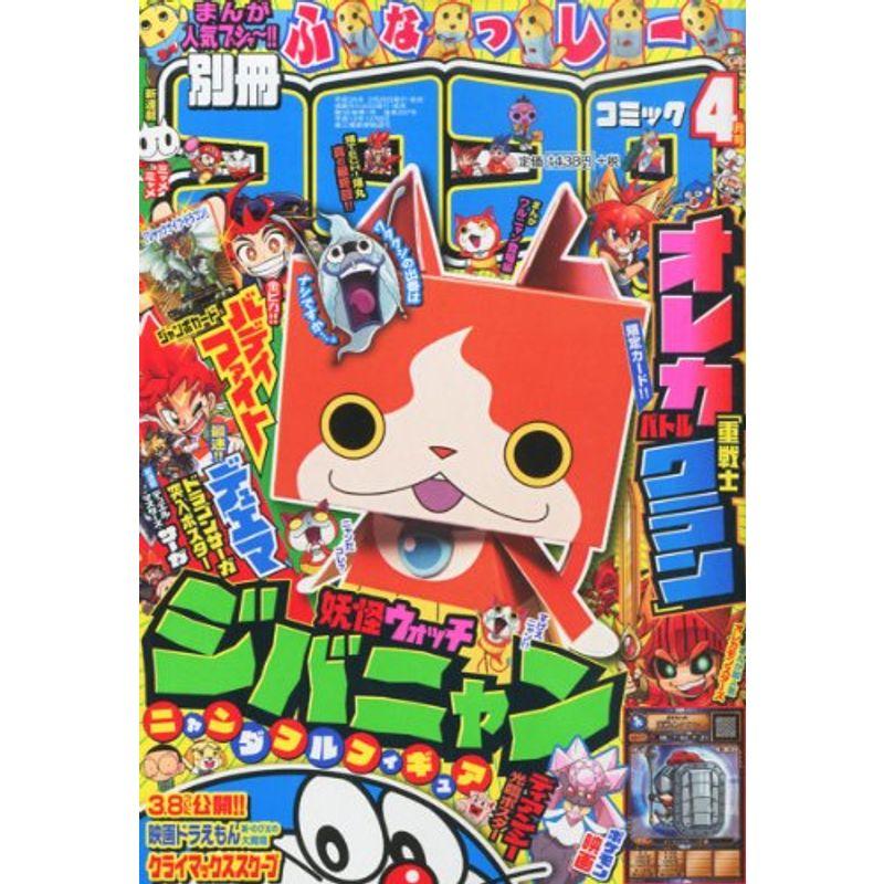 別冊 コロコロコミック Special (スペシャル) 2014年 04月号 雑誌