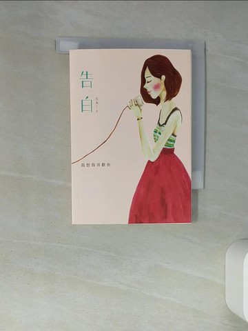 【書寶二手書T3／心理_TI1】告白-我想我喜歡你_大A