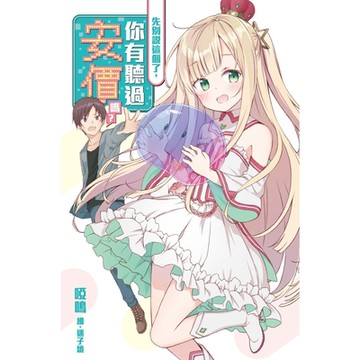 先別說這個了，你有聽過安價嗎？_Readmoo 讀墨電子書