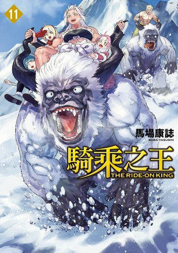 【電子書】騎乘之王 (11)