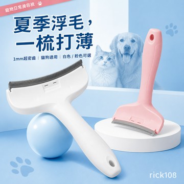 【現貨+隔日達】 寵物脫毛梳 貓毛打薄器 寵物梳子 貓咪梳子 去浮毛 脫毛梳 廢毛梳 貓梳 狗梳子 通用除毛梳 寵物用品