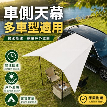 【新款】戶外車載天幕 汽車側邊天幕 防雨天幕 強效阻隔紫外線天幕 牛津布防水天幕 天幕帳 遮陽天幕 天幕布 通用性天幕