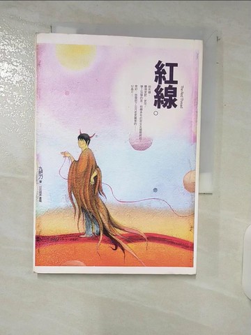 【書寶二手書T3／一般小說_C5C】紅線_九把刀-作;恩佐-繪
