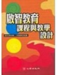 啟智教育課程與教學設計[二手書_良好]