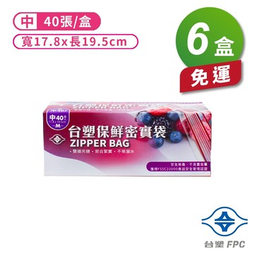 台塑 保鮮 密實袋 (中) (17.8*19.5cm) (40張) X 6盒 免運費