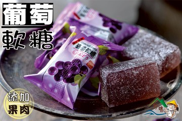 【野味食品】正佳珍葡萄軟糖165g/包，400g/包,3000g/包(桃園實體店面出貨)