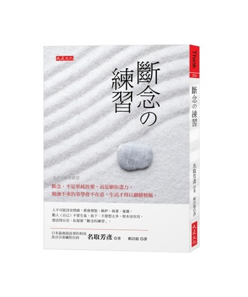 斷念?練習：斷念，不是單純放棄，而是願你盡力。勉強不來的事學會不在意，生活才[二手書_良好]