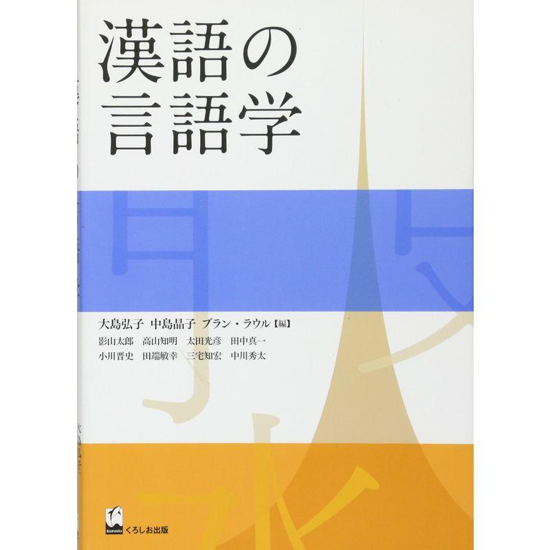 漢語の言語学