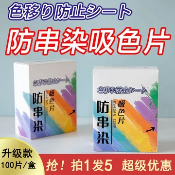 💥桃園出貨💥色母片吸色紙洗衣片衣服防串色防串染吸色片混閤洗衣機防染色布