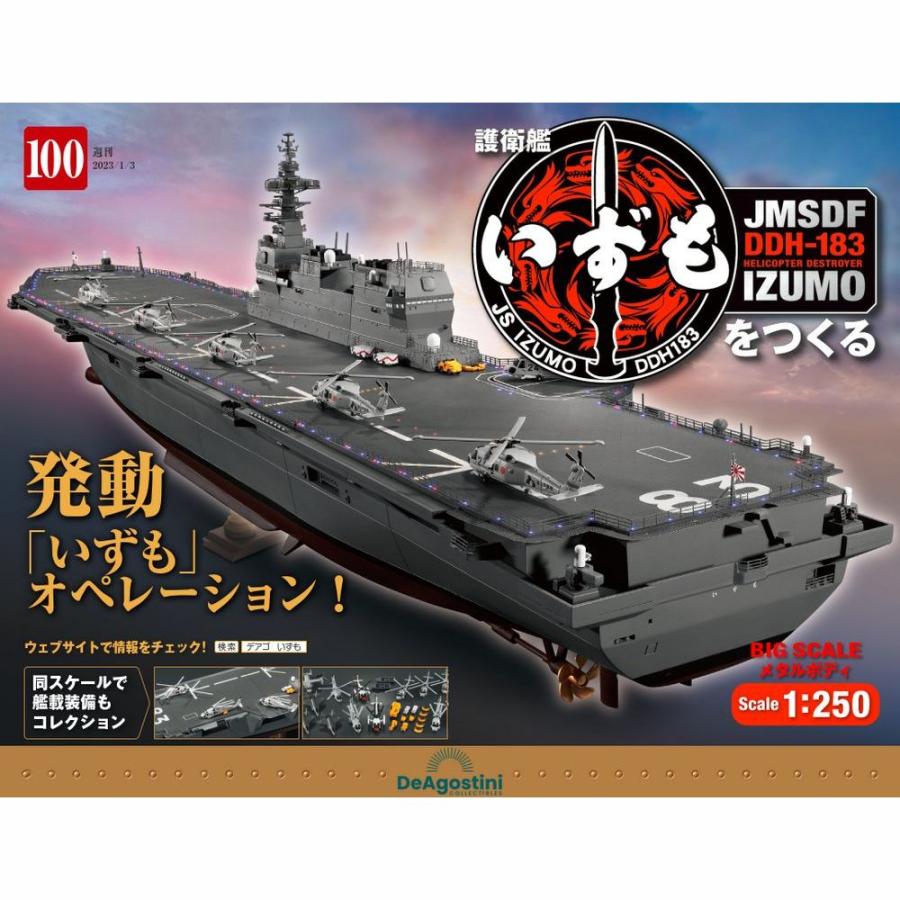 デアゴスティーニ　護衛艦いずもをつくる　第100号