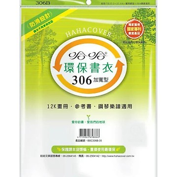 蝦皮隔日到貨 哈哈 BBC306 加寬環保書套(30.6x48cm) 墊腳石購物網