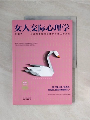 【書寶二手書T8／心理_ZSH】女人交際心理學_簡體_蘇曼著