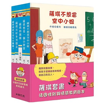 法國性別教育圖畫書  薩琪套書  米奇巴克  提利.勒南