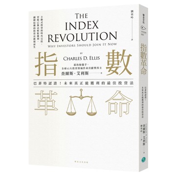 指數革命(巴菲特認證.未來真正能獲利的最佳投資法)