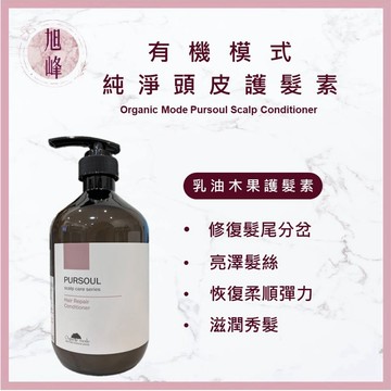 ｜旭峰美妝｜Organic mode 有機模式 護髮素 乳油木果護髮素 乳油木 護髮