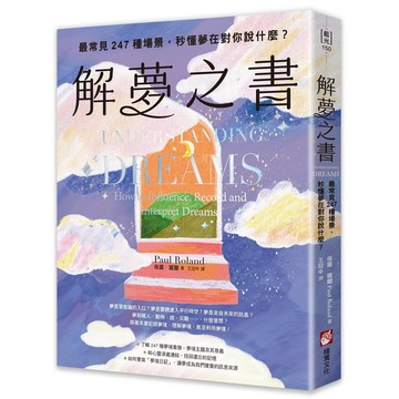 解夢之書：最常見247種場景，秒懂夢在對你說什麼？【ttbooks】